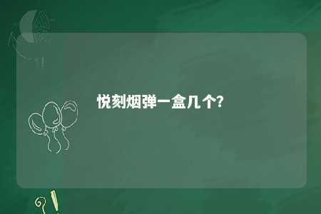 悦刻烟弹一盒几个？ 